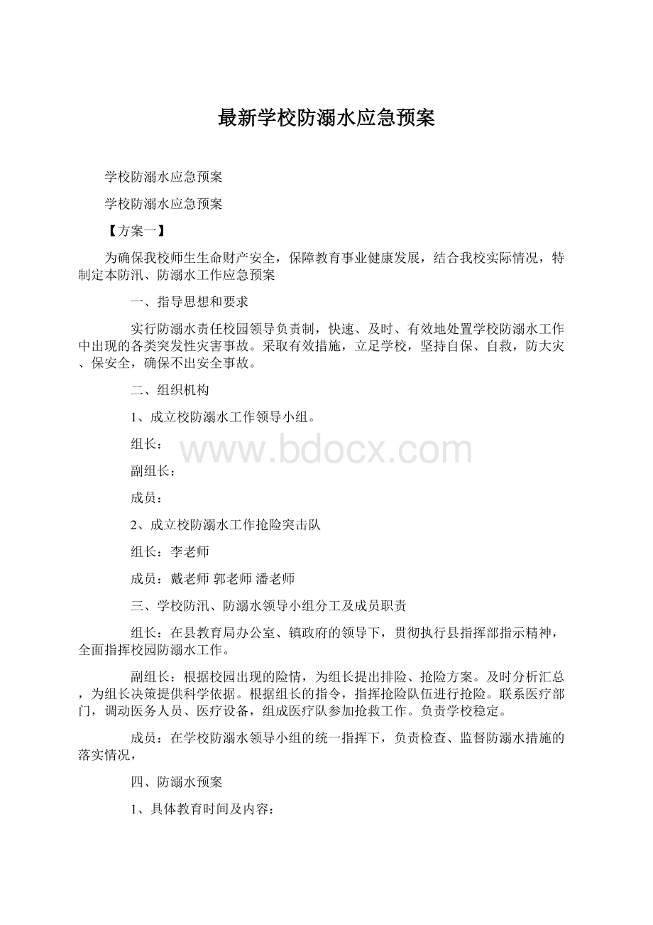 最新学校防溺水应急预案.docx