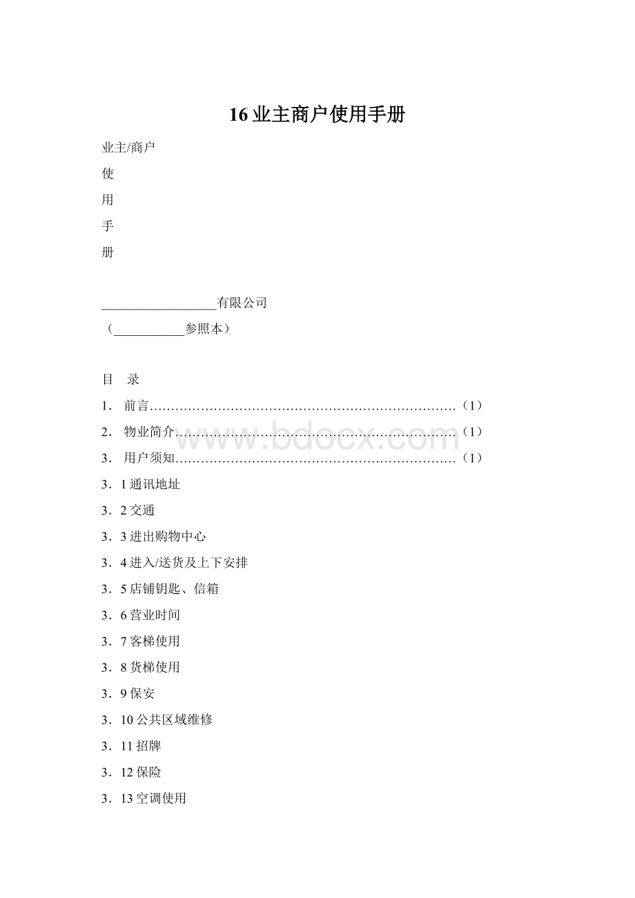 16业主商户使用手册Word格式.docx