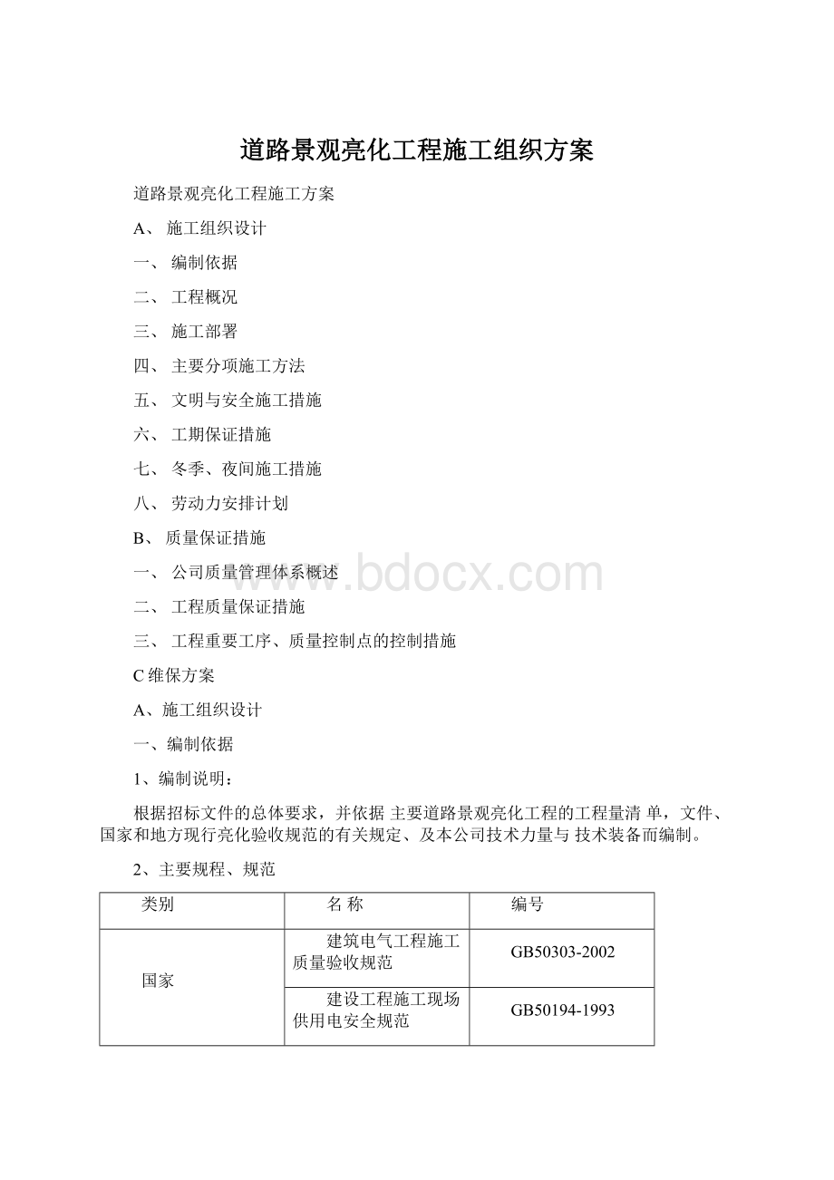 道路景观亮化工程施工组织方案Word格式.docx