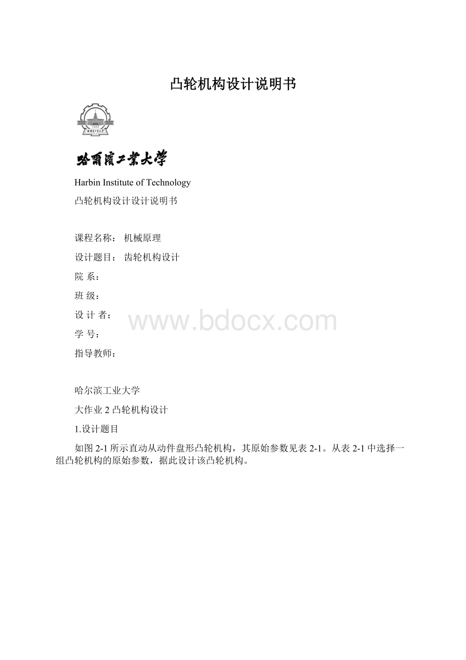 凸轮机构设计说明书Word文档下载推荐.docx_第1页