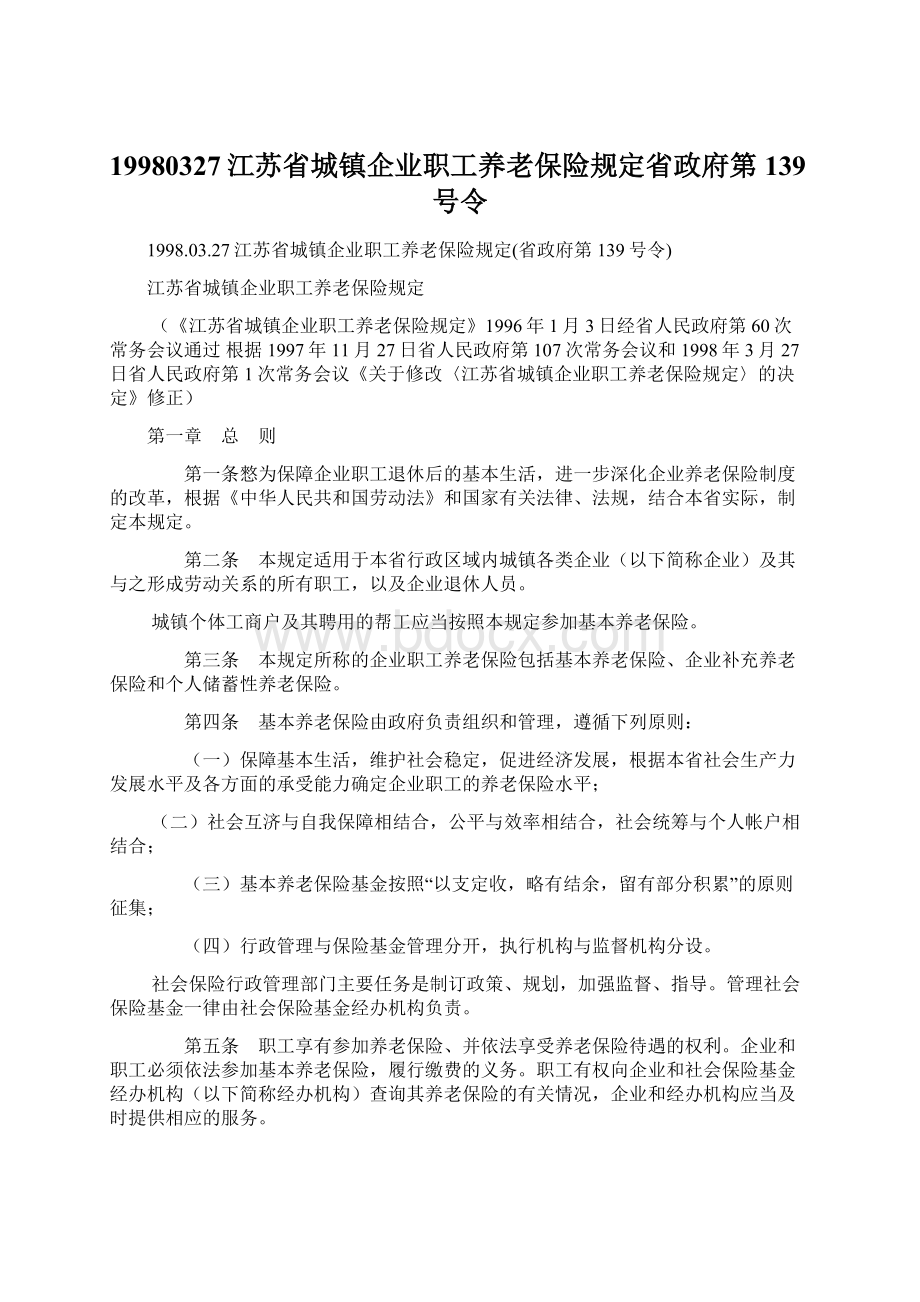 19980327江苏省城镇企业职工养老保险规定省政府第139号令Word文档下载推荐.docx