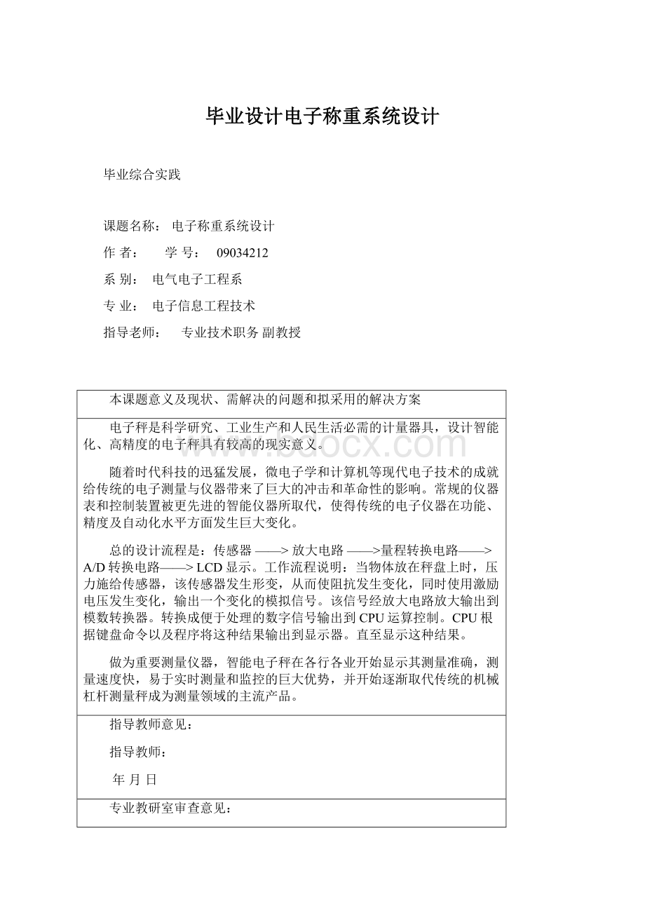 毕业设计电子称重系统设计Word文档下载推荐.docx_第1页