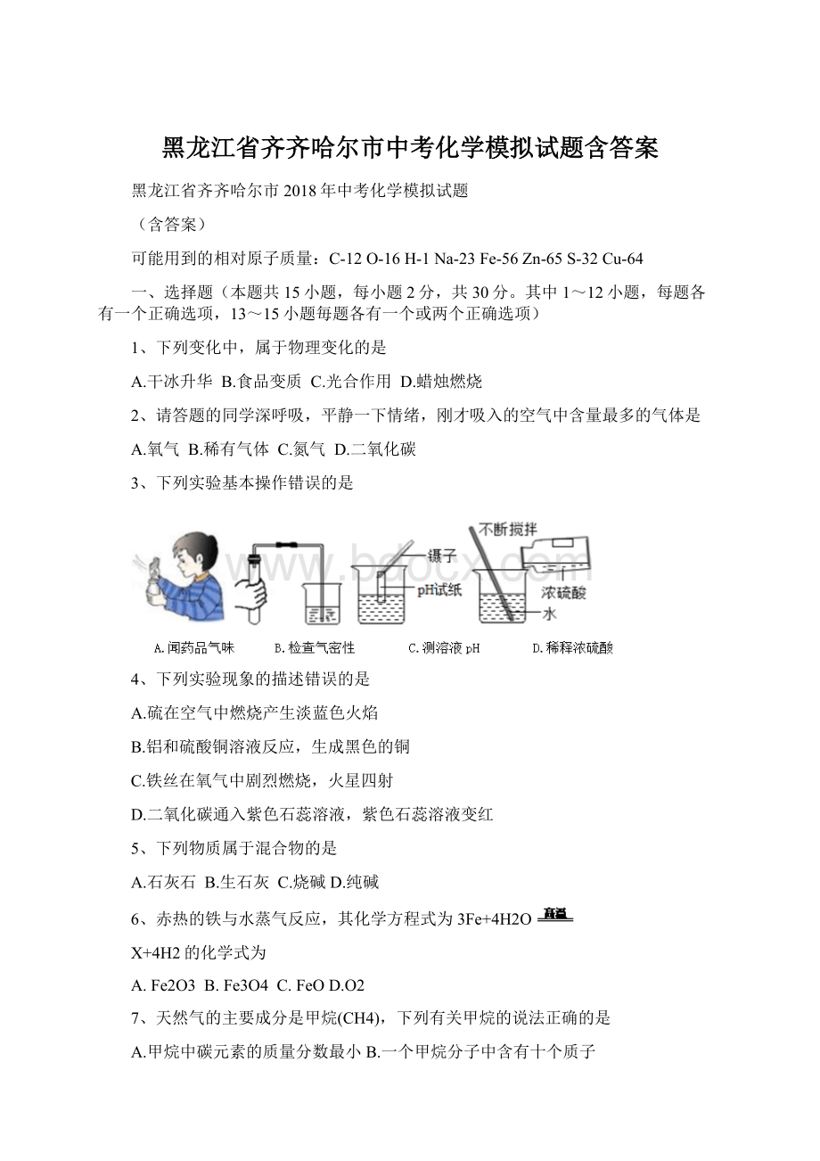 黑龙江省齐齐哈尔市中考化学模拟试题含答案Word文件下载.docx