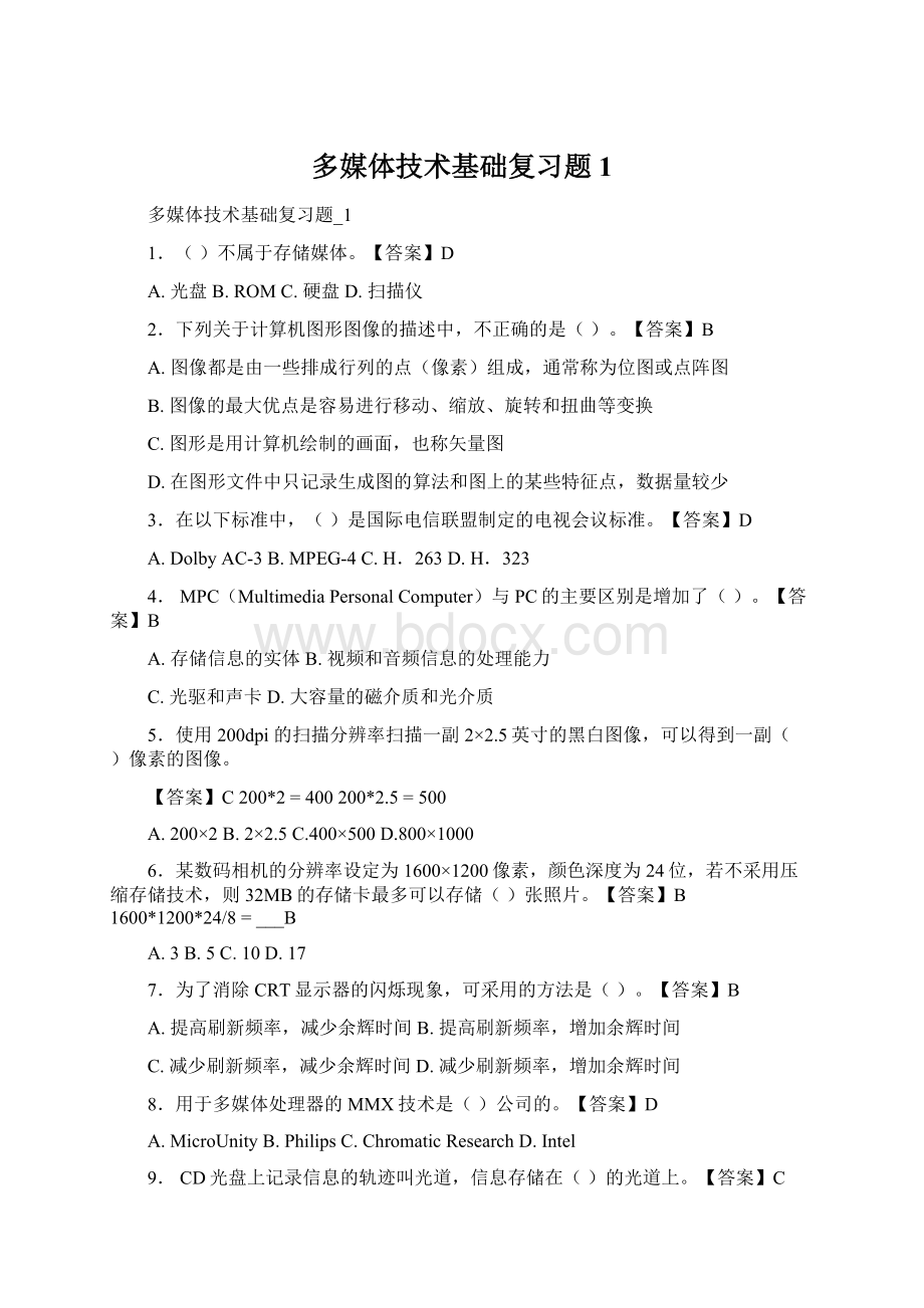 多媒体技术基础复习题1.docx_第1页