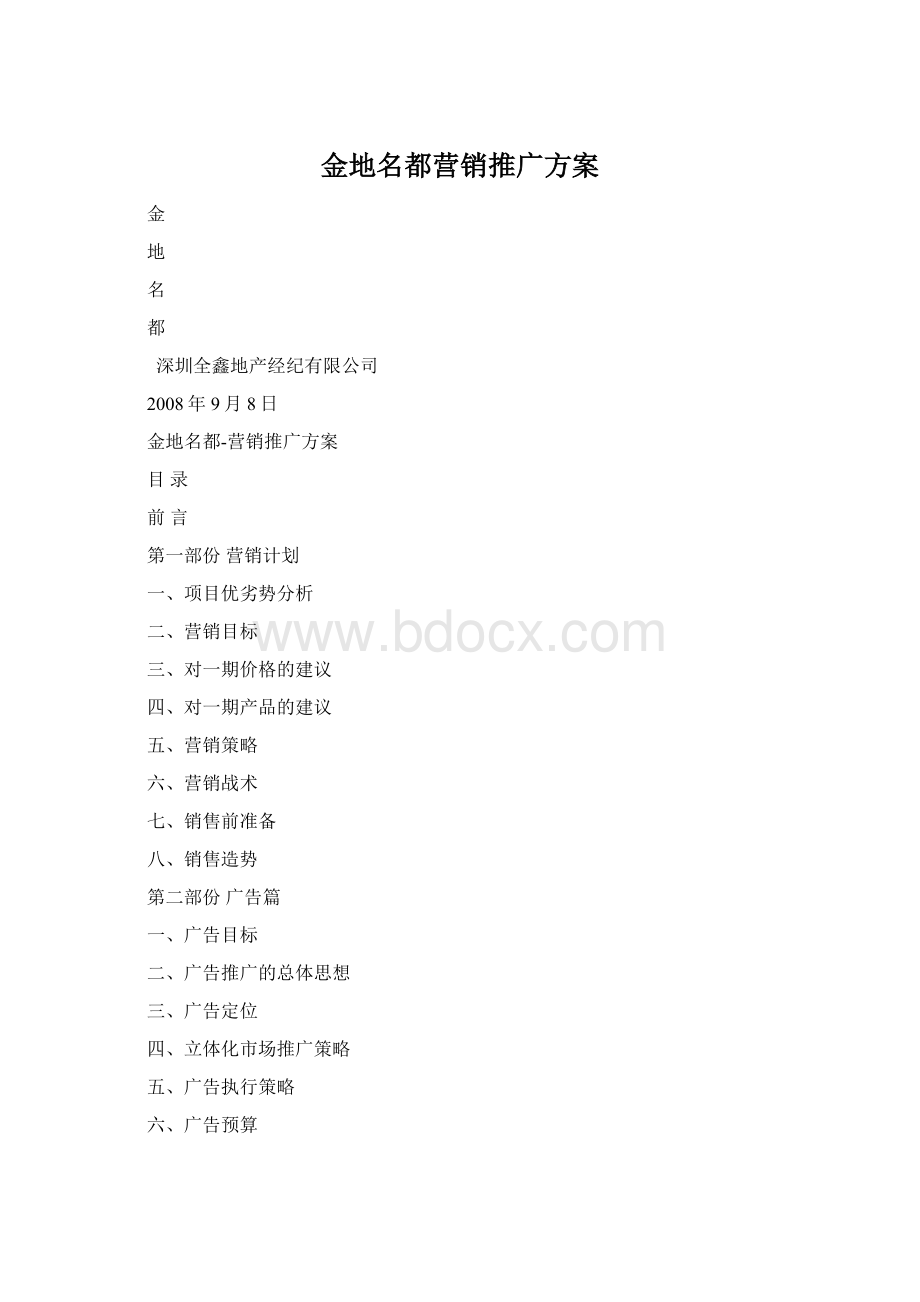 金地名都营销推广方案.docx_第1页