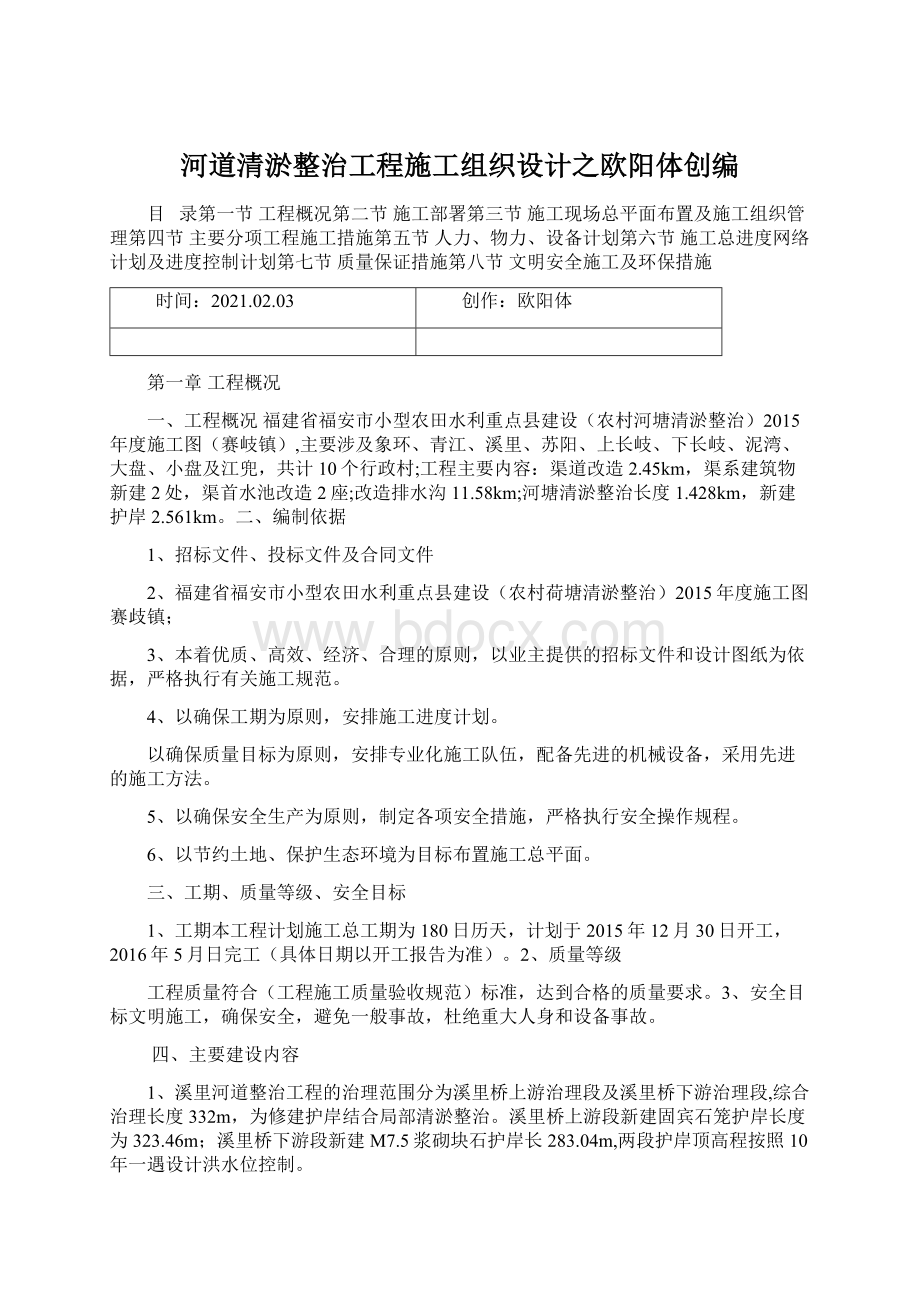 河道清淤整治工程施工组织设计之欧阳体创编.docx_第1页