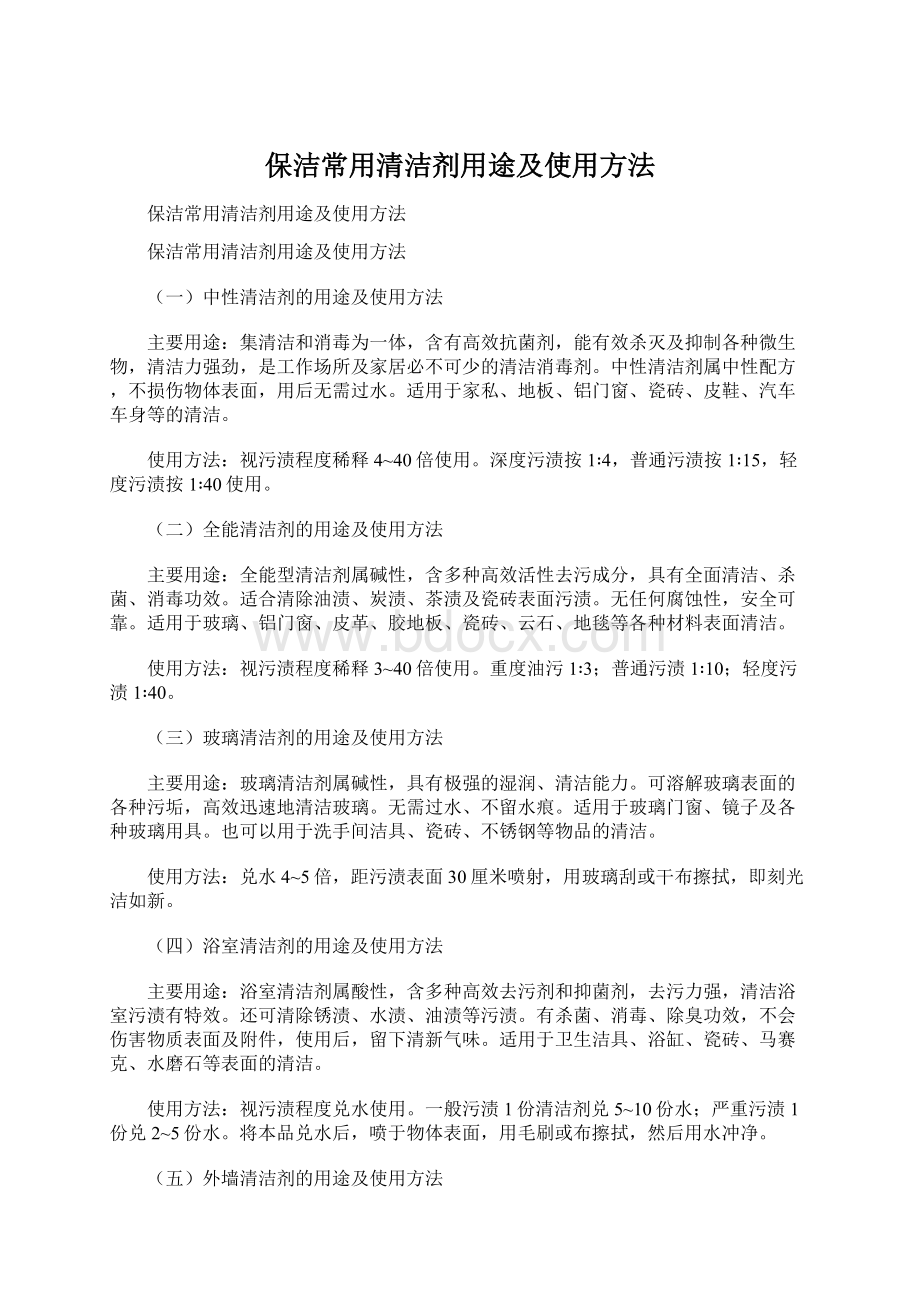 保洁常用清洁剂用途及使用方法.docx_第1页