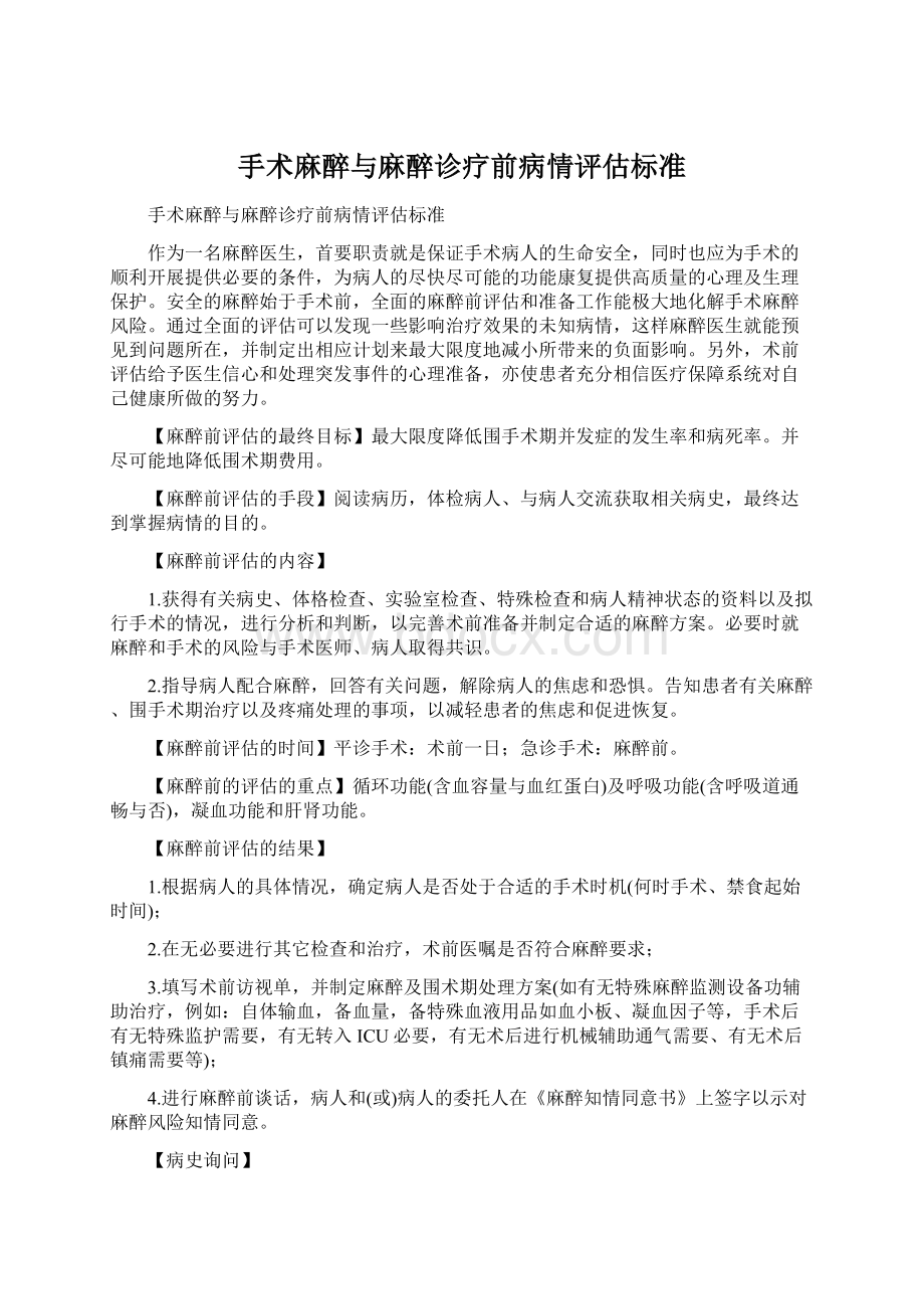 手术麻醉与麻醉诊疗前病情评估标准文档格式.docx_第1页