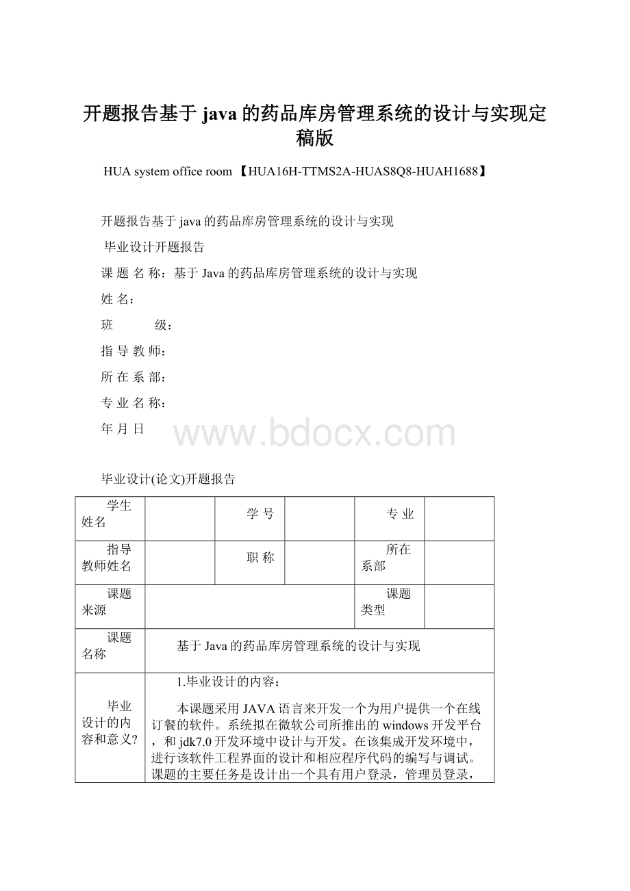 开题报告基于java的药品库房管理系统的设计与实现定稿版.docx_第1页