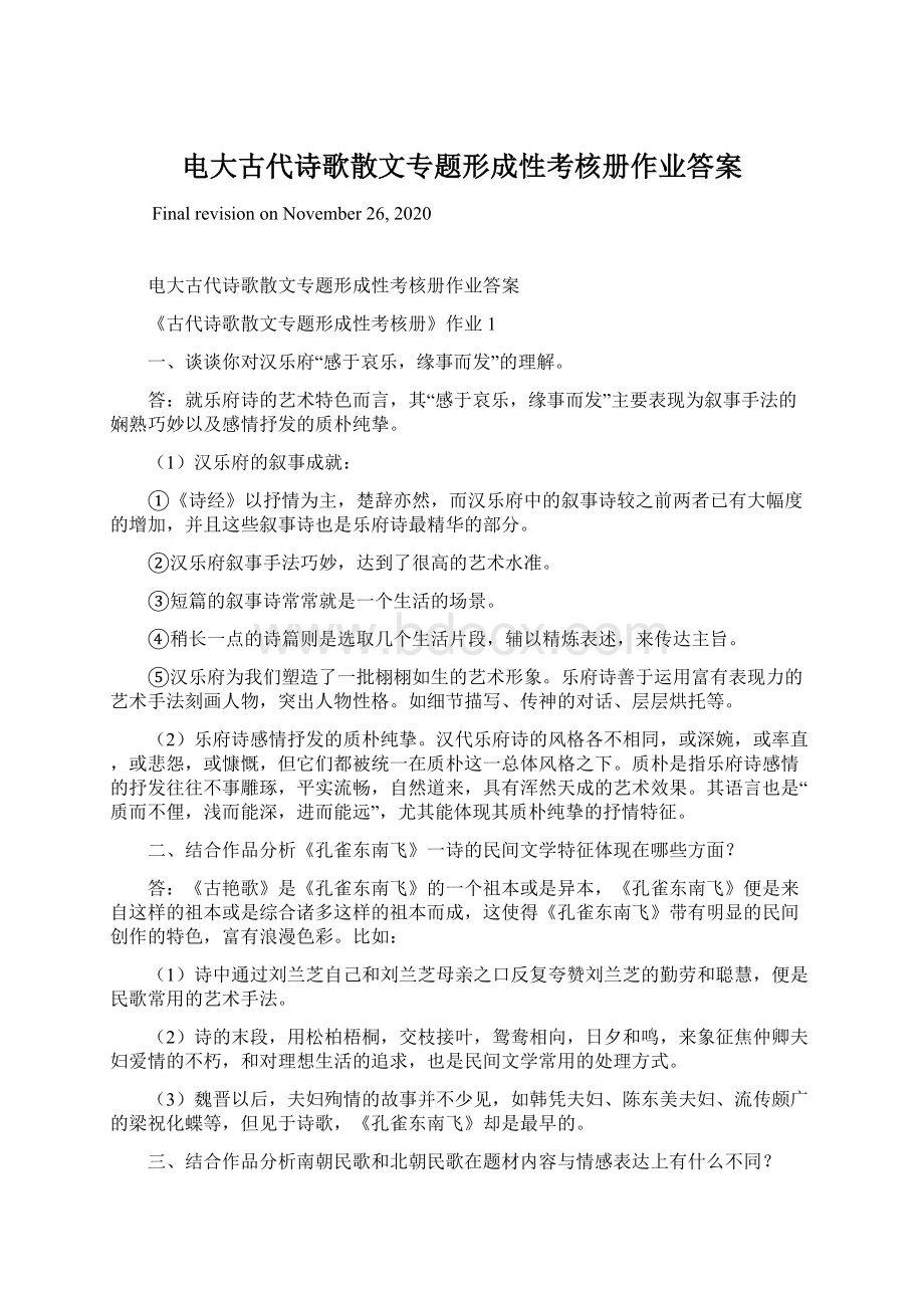 电大古代诗歌散文专题形成性考核册作业答案Word文档下载推荐.docx_第1页