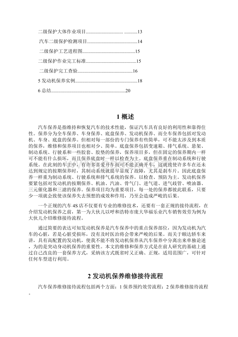 毕业设计NV200发动机保护与保养Word文档格式.docx_第2页