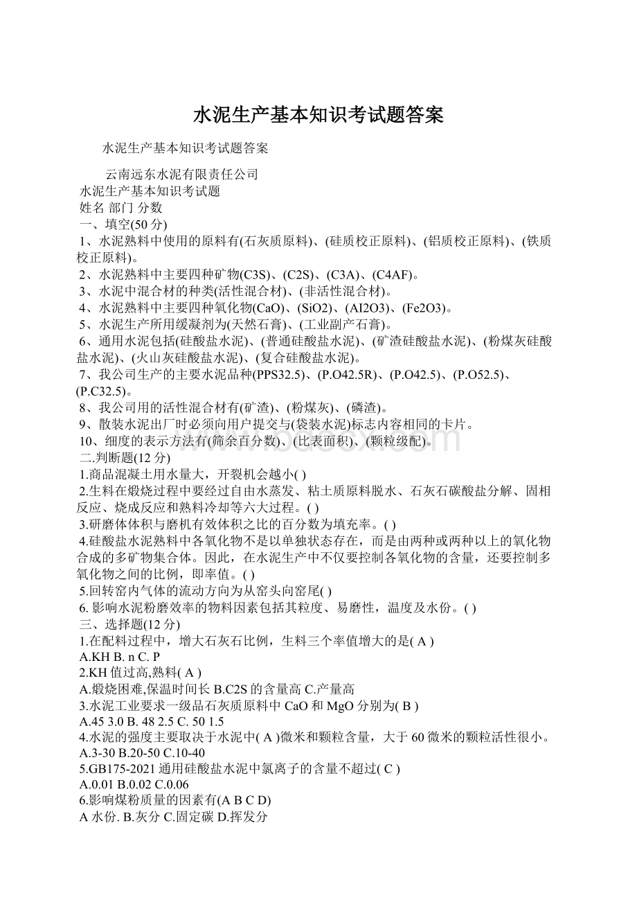 水泥生产基本知识考试题答案Word文档下载推荐.docx