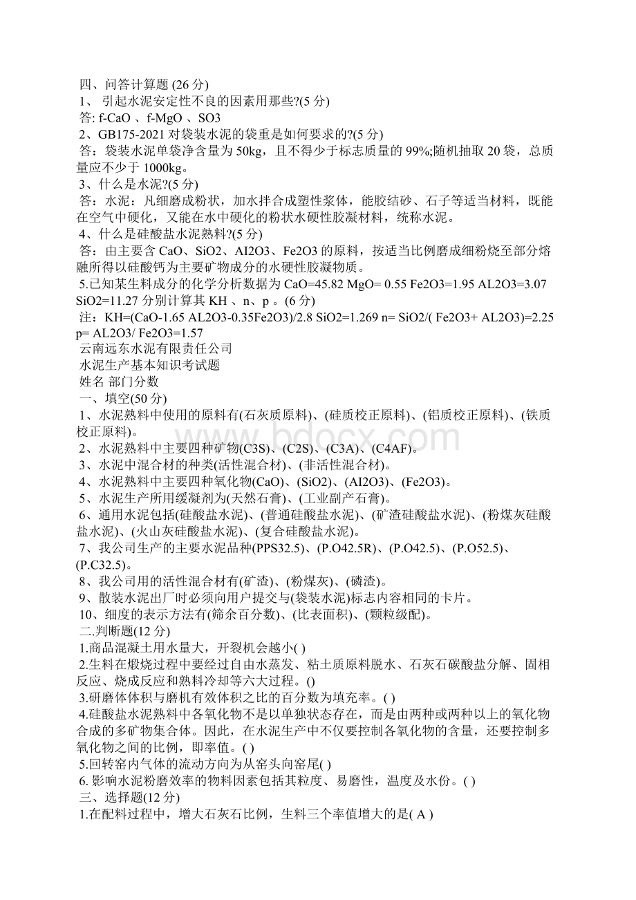 水泥生产基本知识考试题答案Word文档下载推荐.docx_第2页