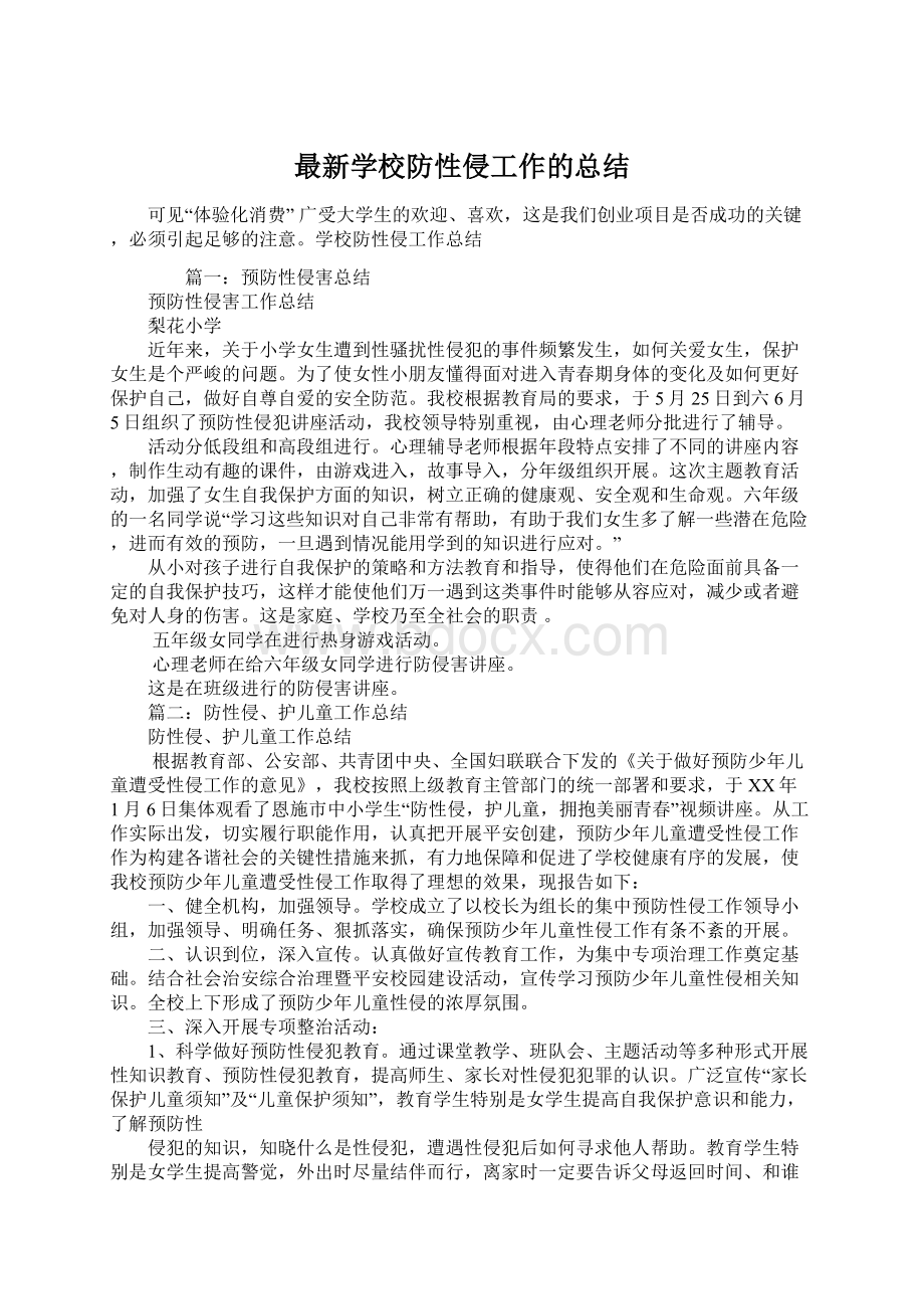 最新学校防性侵工作的总结Word格式文档下载.docx_第1页