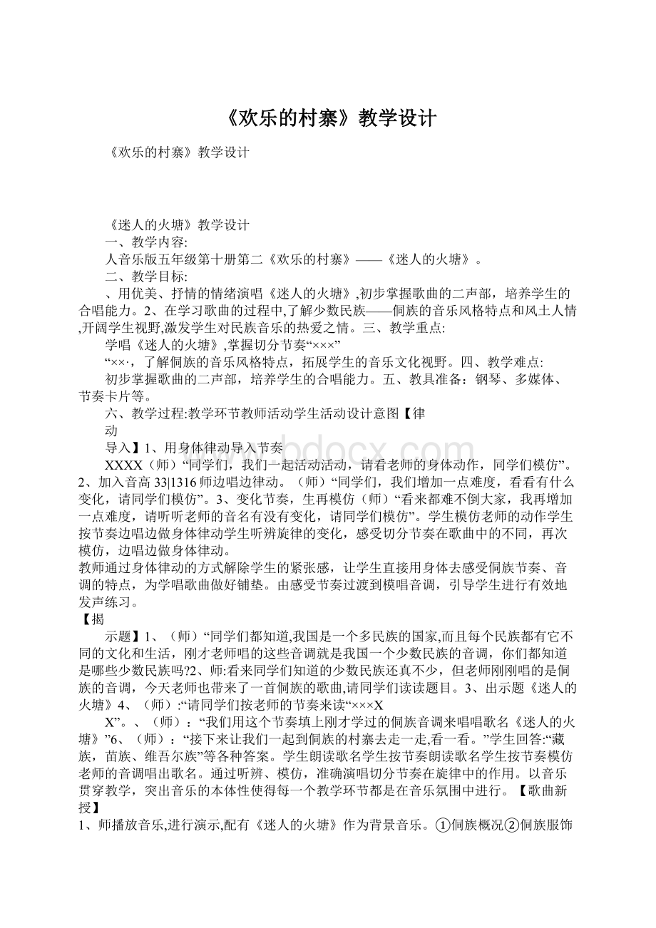 《欢乐的村寨》教学设计文档格式.docx