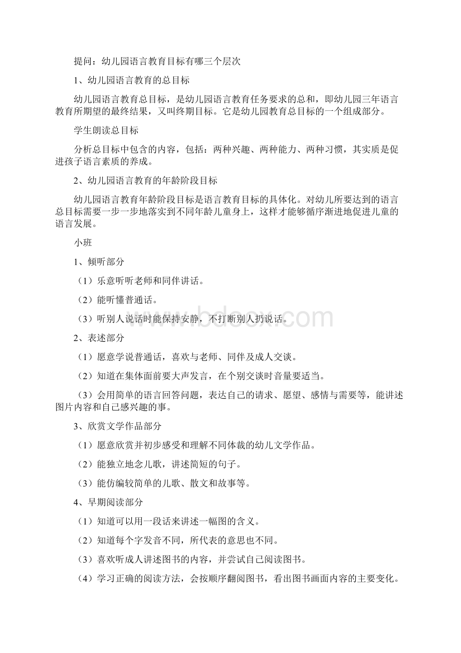 幼儿园语言教育的目标与内容Word文档下载推荐.docx_第2页