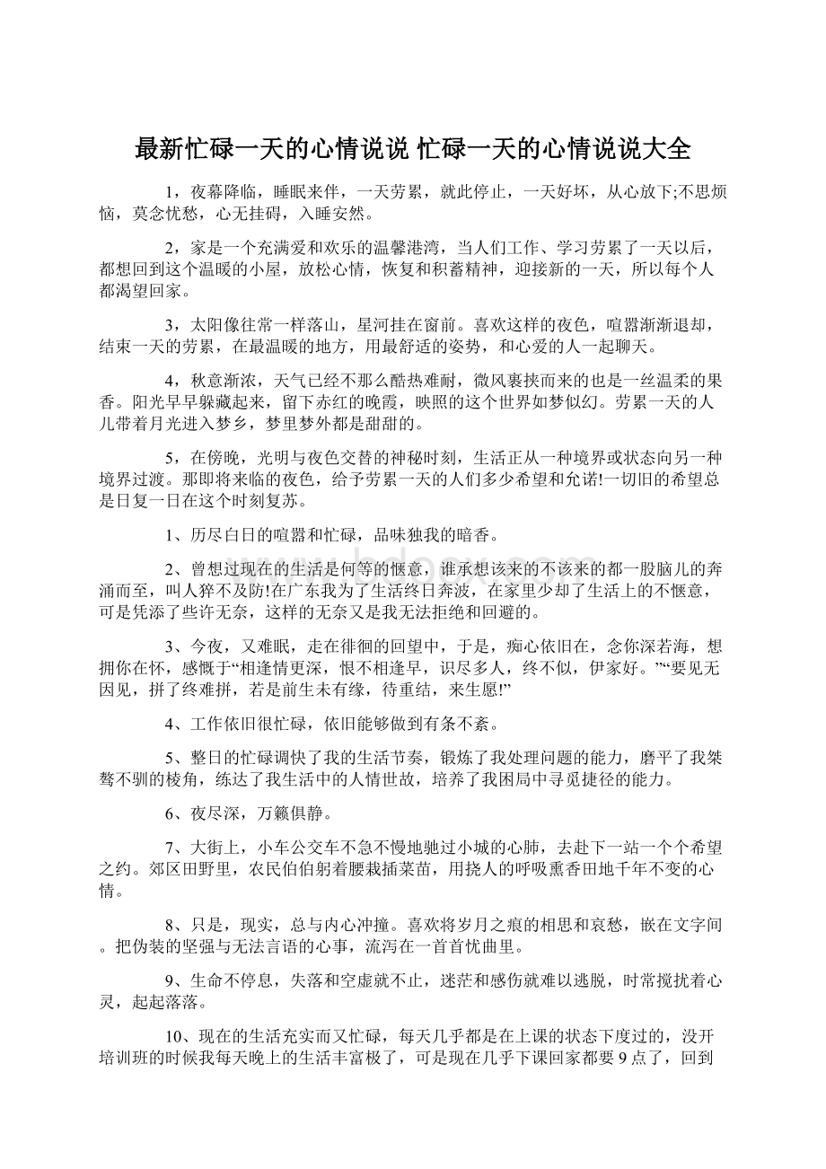 最新忙碌一天的心情说说 忙碌一天的心情说说大全Word文档下载推荐.docx_第1页