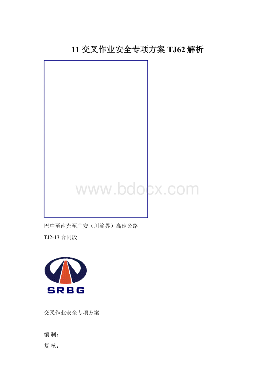 11 交叉作业安全专项方案 TJ62解析.docx