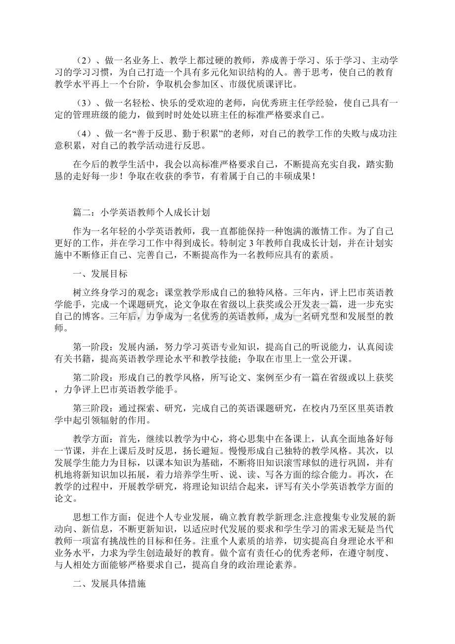 小学英语教师个人成长计划.docx_第2页