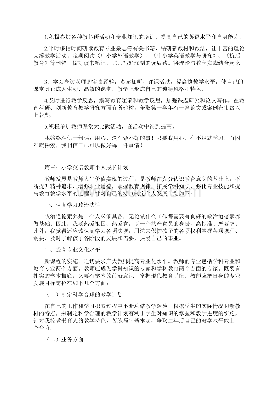 小学英语教师个人成长计划.docx_第3页