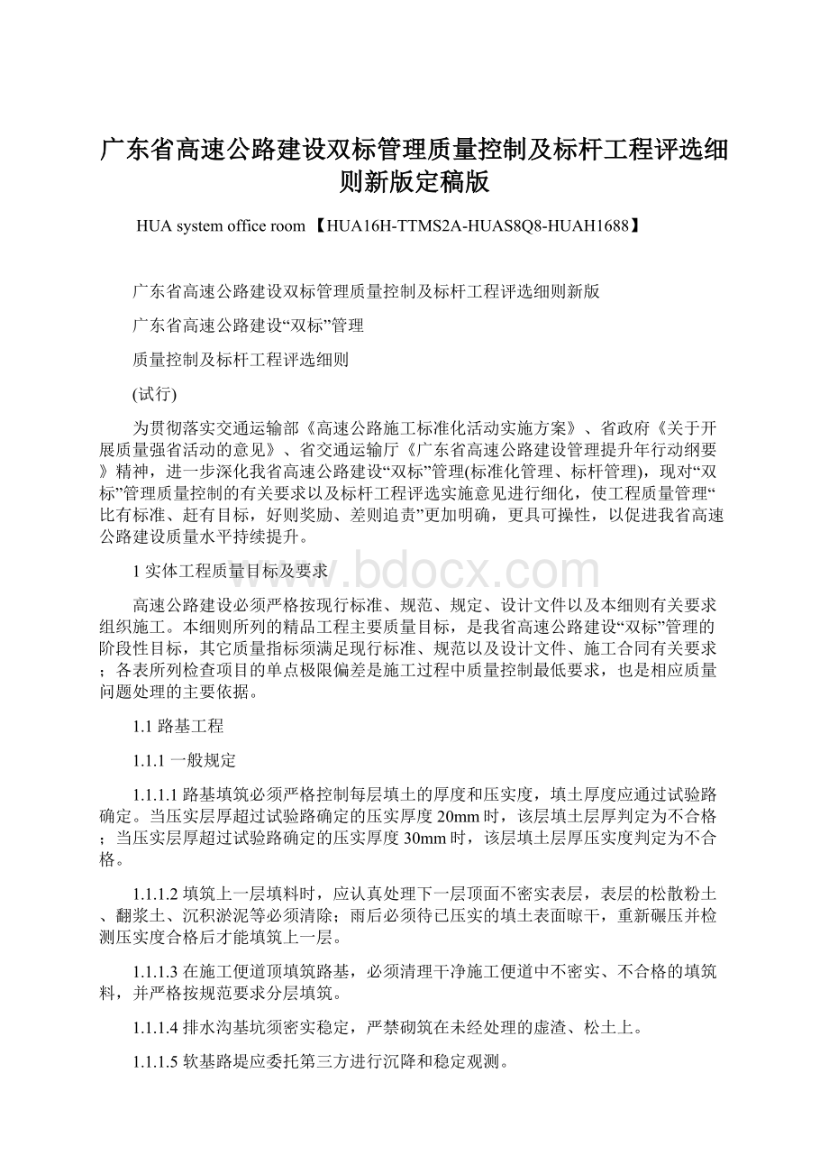 广东省高速公路建设双标管理质量控制及标杆工程评选细则新版定稿版Word格式.docx