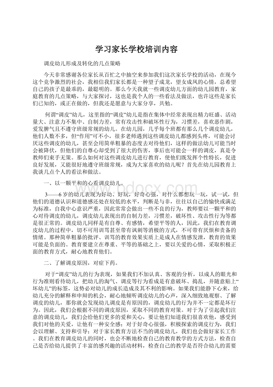 学习家长学校培训内容.docx