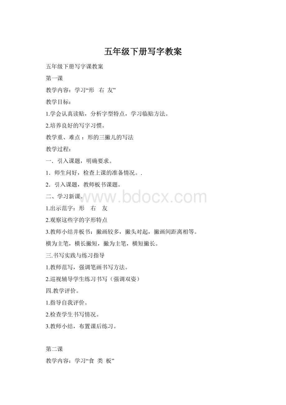 五年级下册写字教案.docx