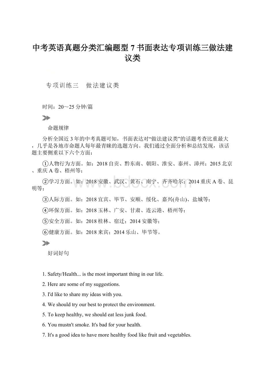 中考英语真题分类汇编题型7书面表达专项训练三做法建议类.docx_第1页