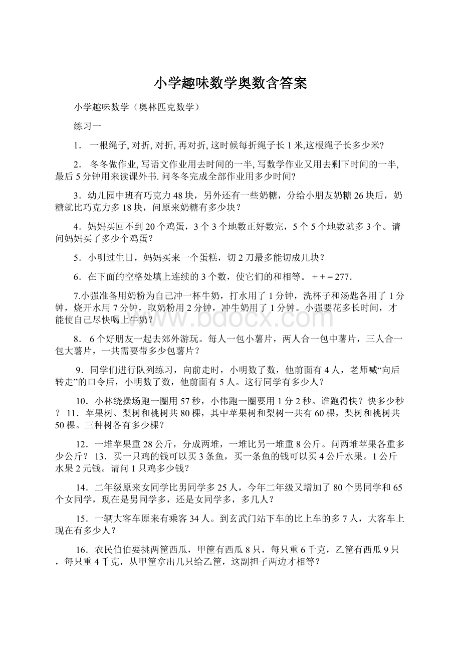 小学趣味数学奥数含答案Word文档下载推荐.docx_第1页