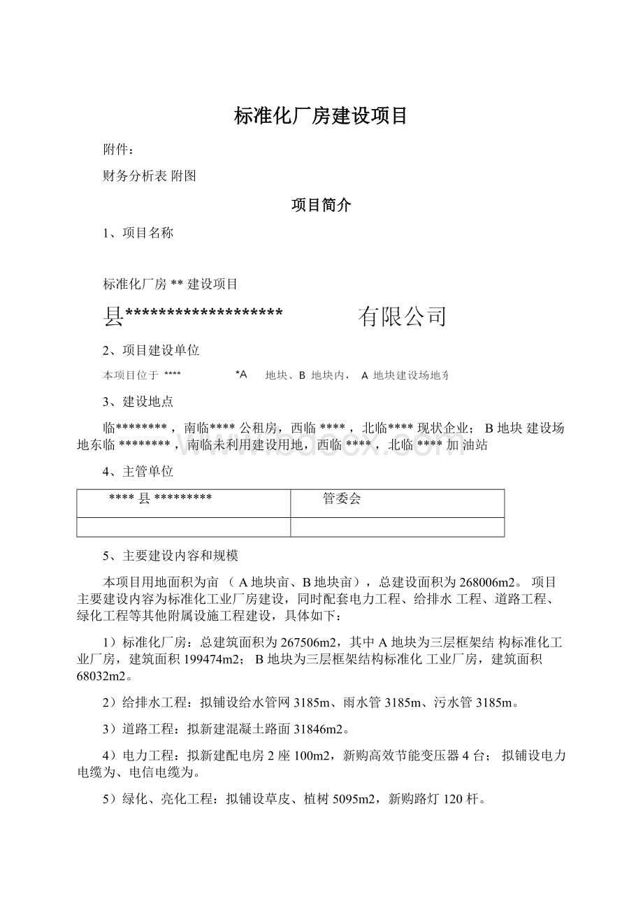 标准化厂房建设项目Word格式文档下载.docx