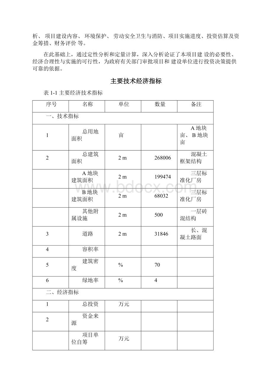 标准化厂房建设项目Word格式文档下载.docx_第3页