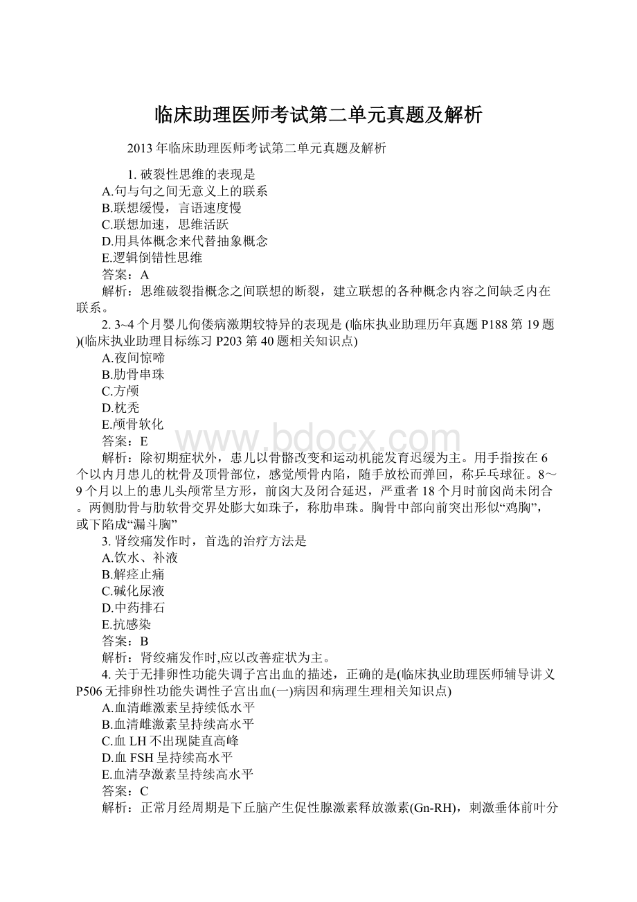 临床助理医师考试第二单元真题及解析.docx