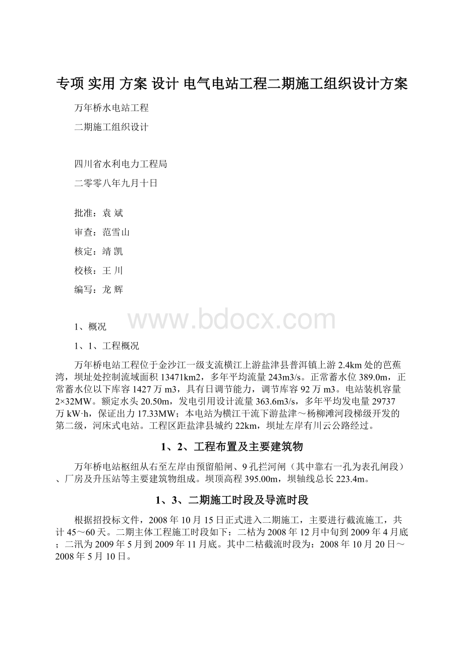 专项 实用 方案 设计 电气电站工程二期施工组织设计方案.docx