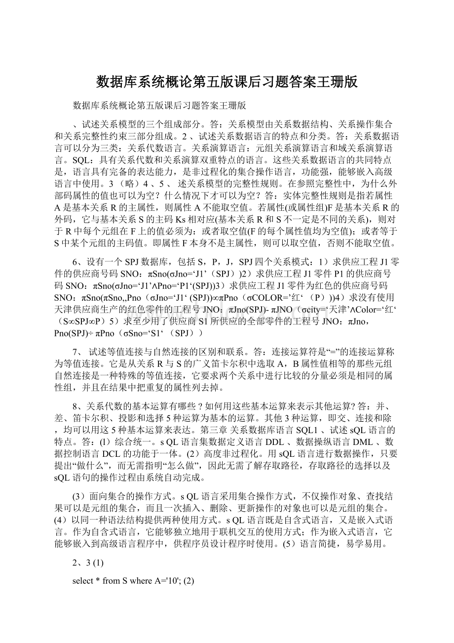 数据库系统概论第五版课后习题答案王珊版.docx