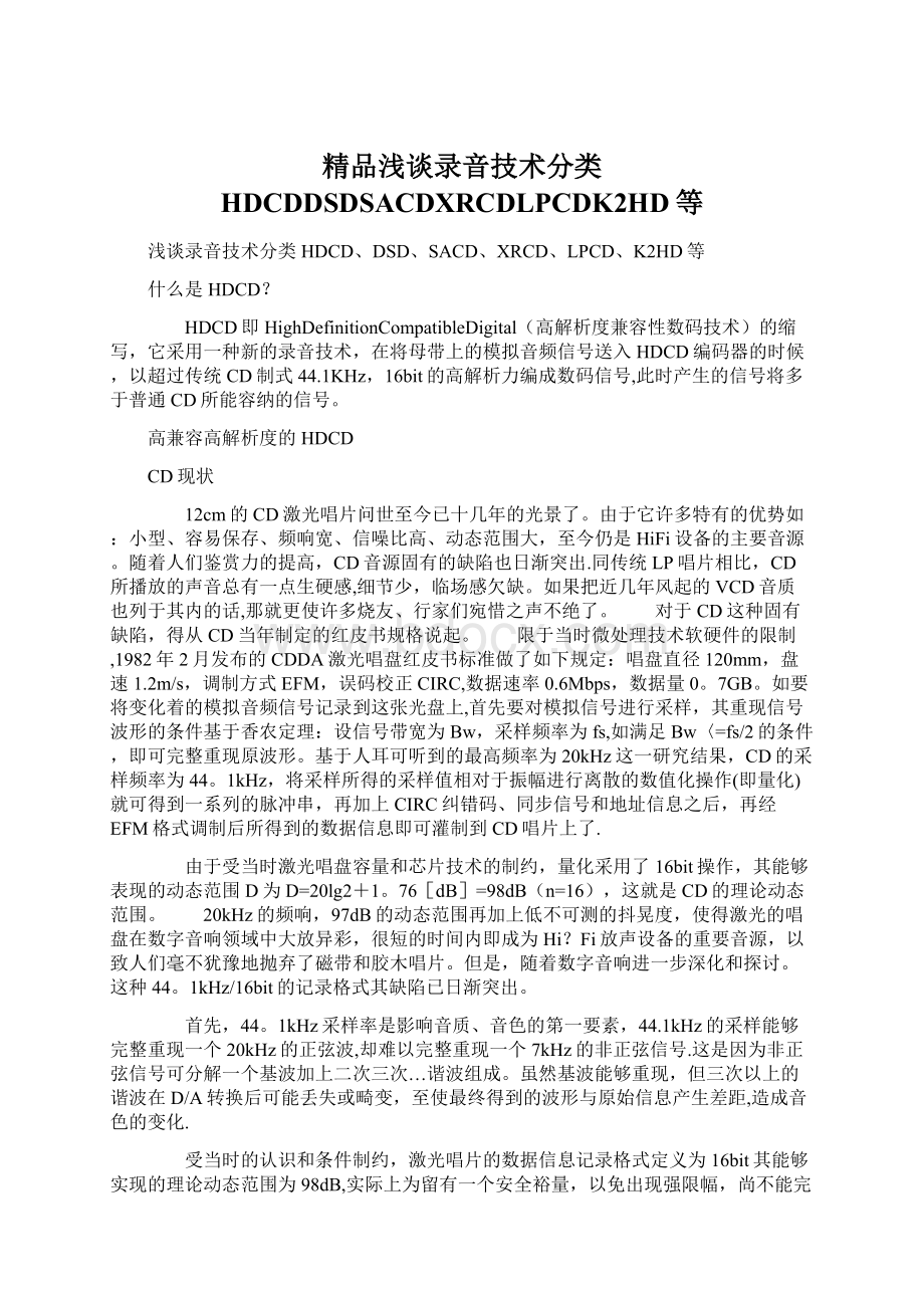 精品浅谈录音技术分类 HDCDDSDSACDXRCDLPCDK2HD等.docx_第1页