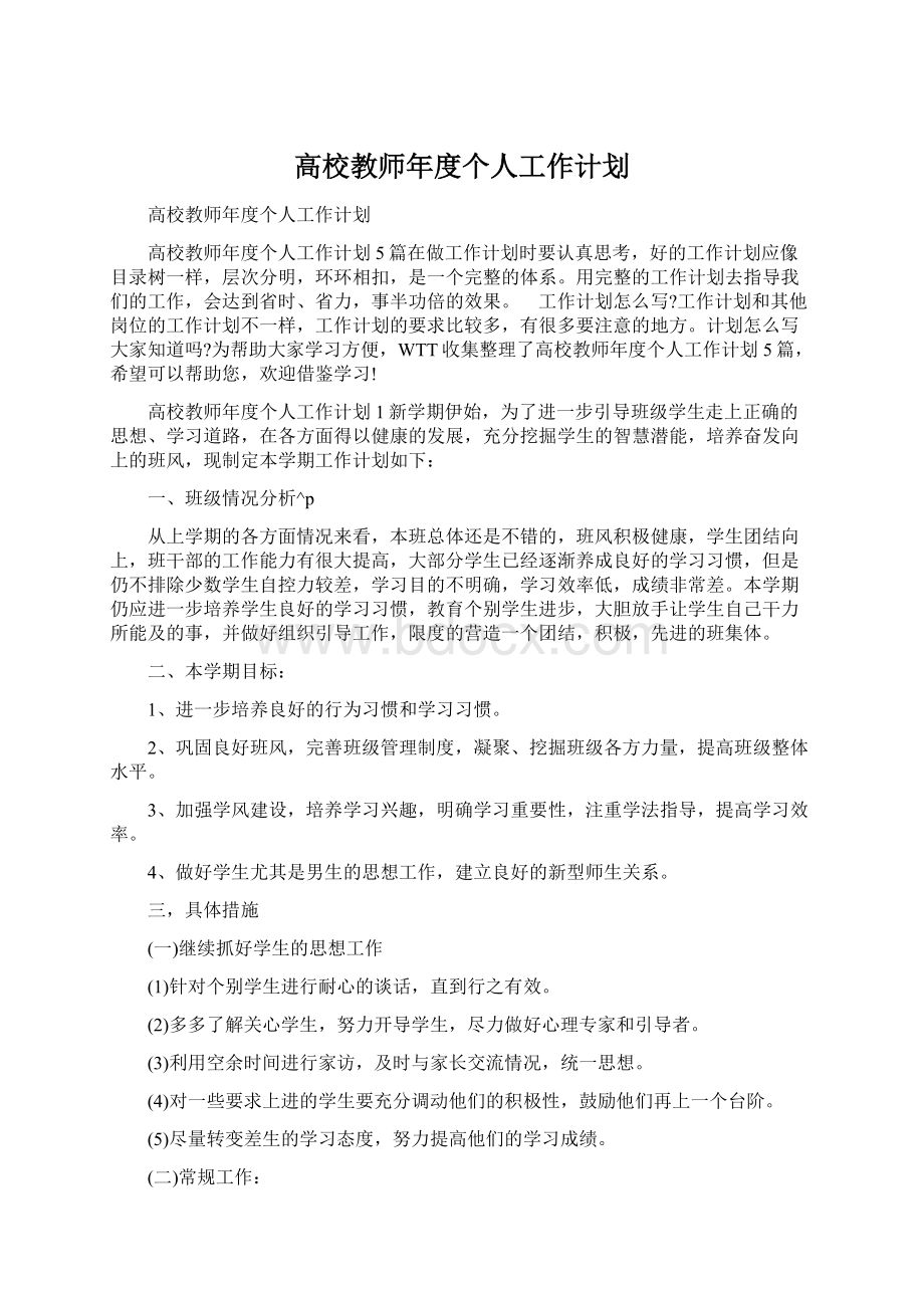 高校教师年度个人工作计划.docx_第1页