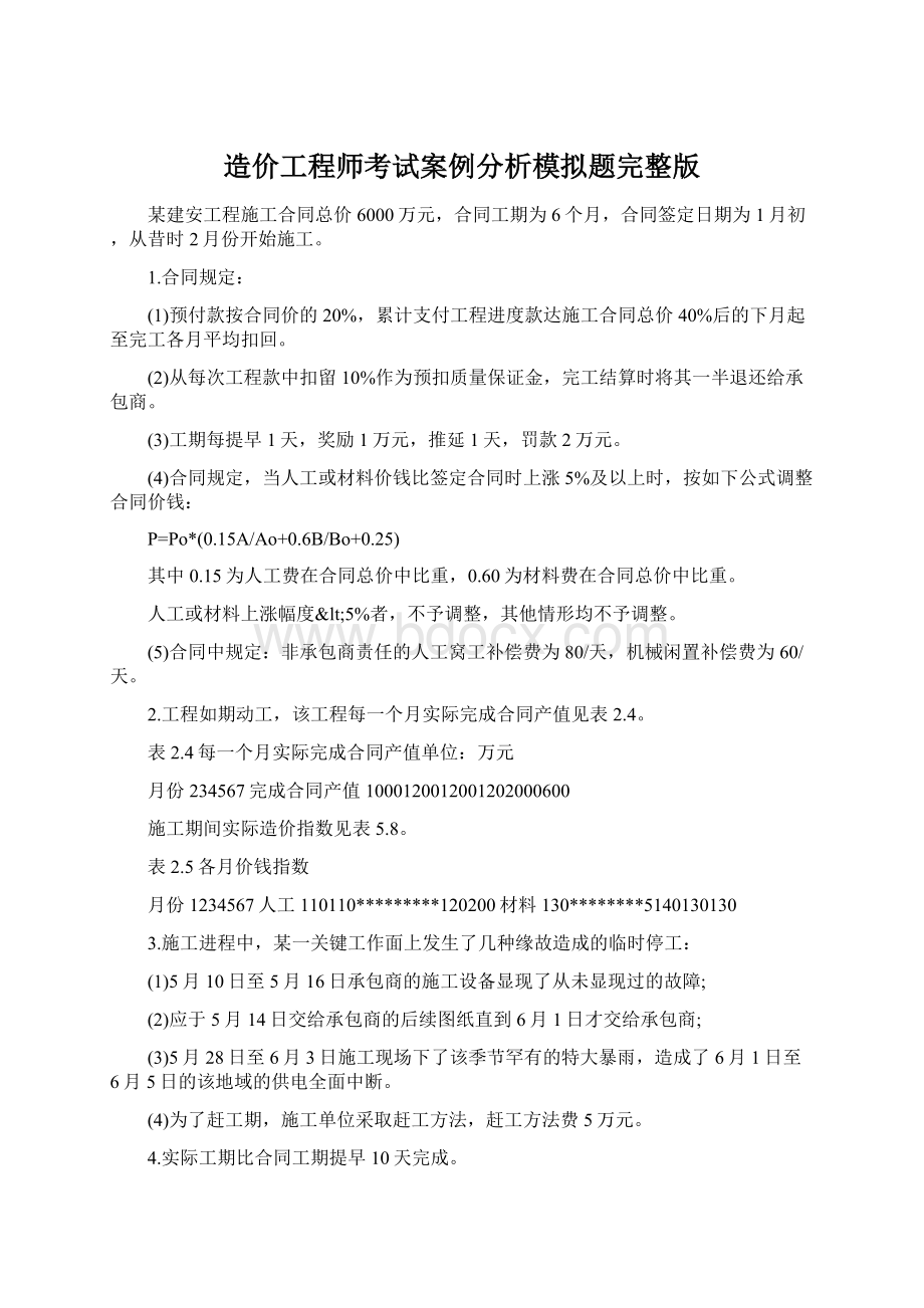 造价工程师考试案例分析模拟题完整版.docx_第1页