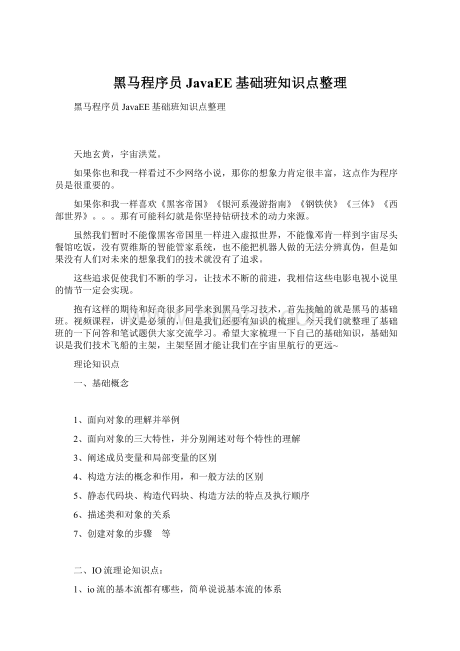 黑马程序员JavaEE基础班知识点整理.docx_第1页