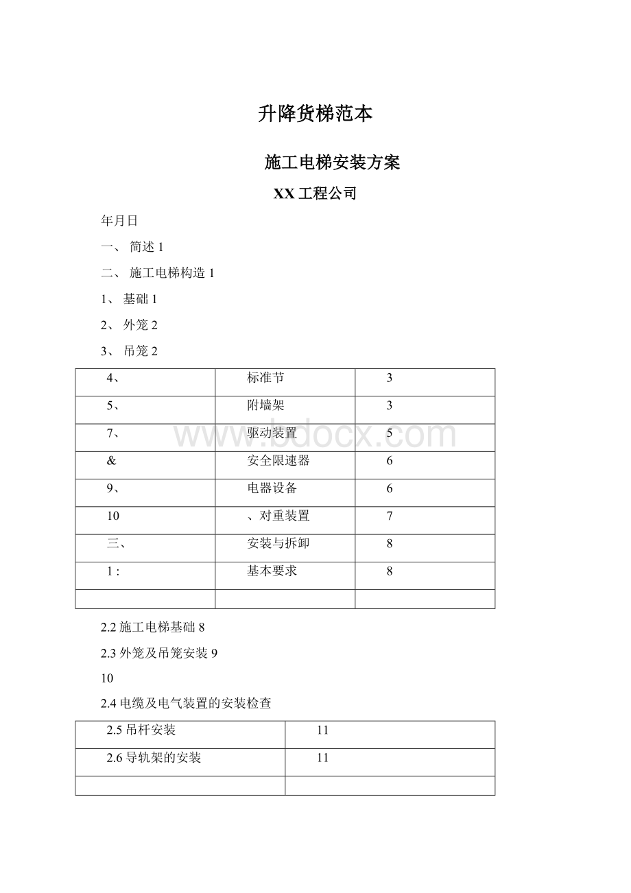 升降货梯范本Word文档格式.docx_第1页