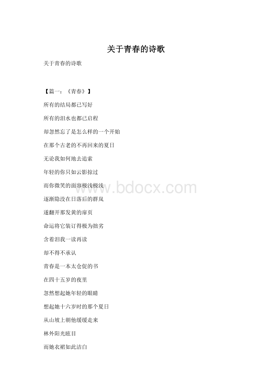 关于青春的诗歌Word下载.docx_第1页