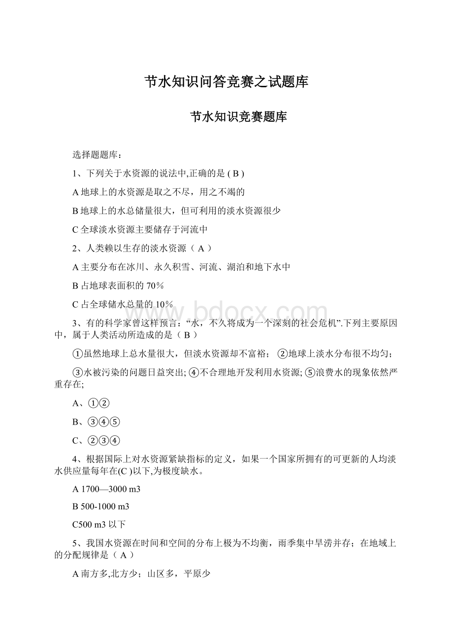 节水知识问答竞赛之试题库Word格式.docx_第1页