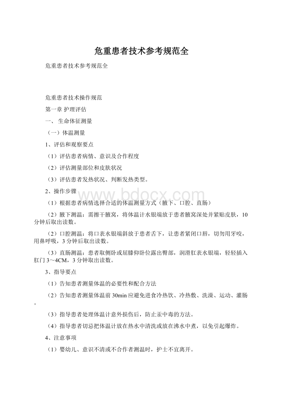 危重患者技术参考规范全Word下载.docx