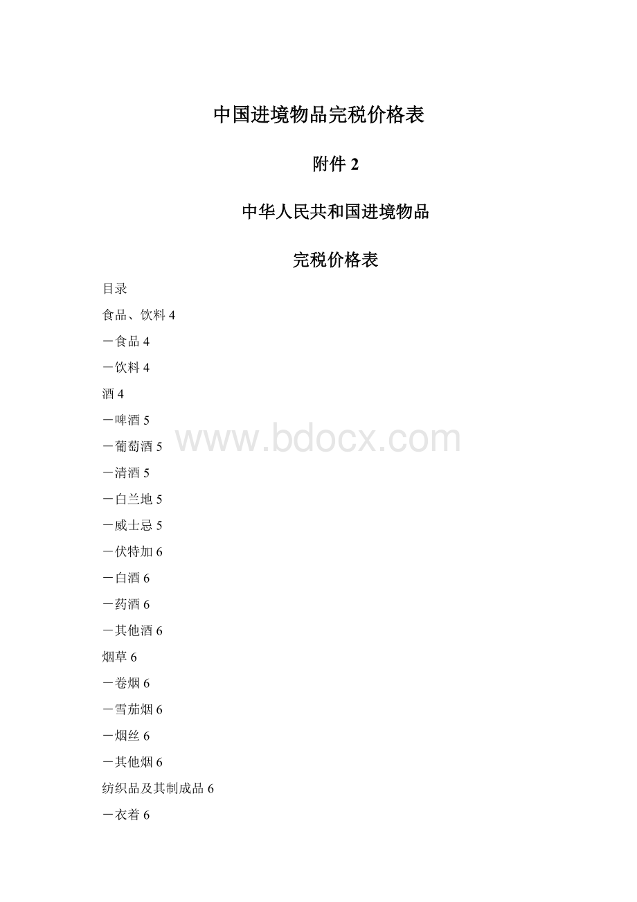 中国进境物品完税价格表文档格式.docx