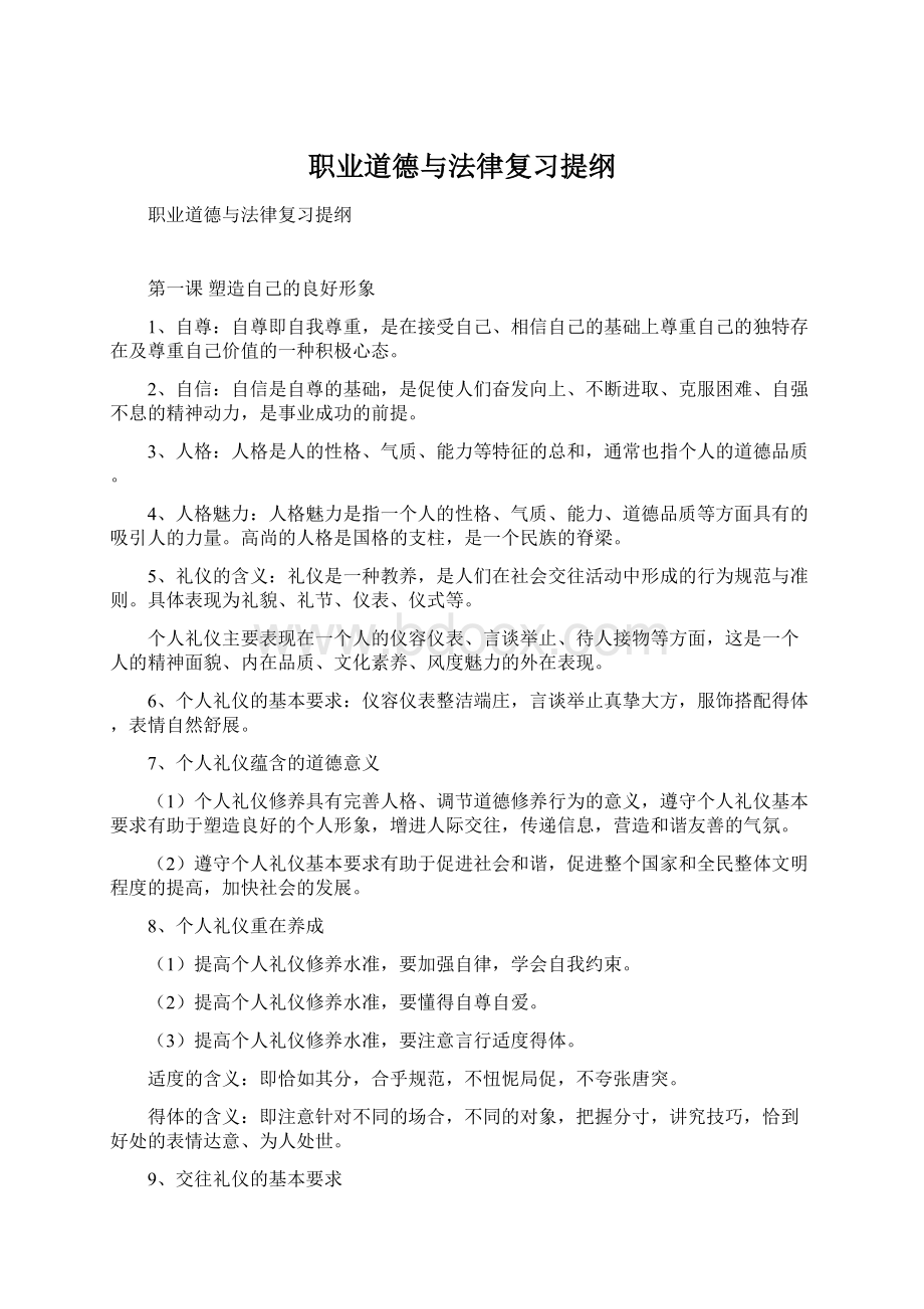 职业道德与法律复习提纲Word格式.docx