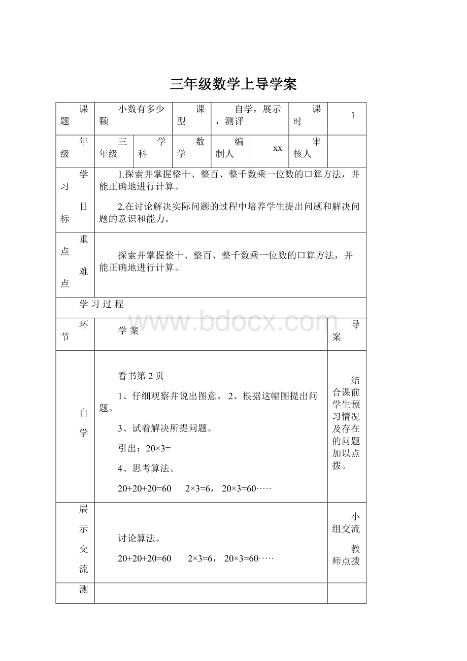 三年级数学上导学案Word文档下载推荐.docx