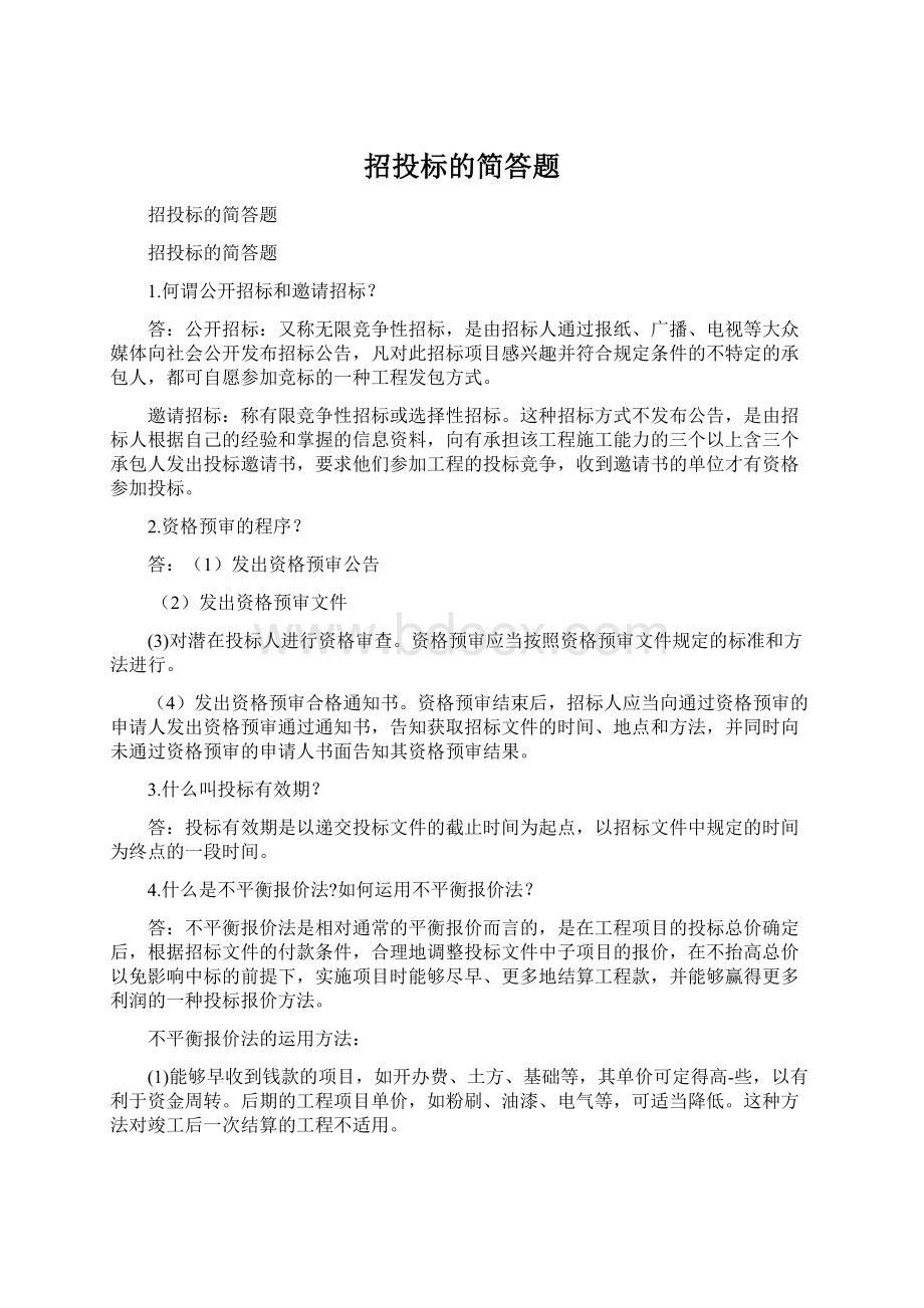 招投标的简答题.docx