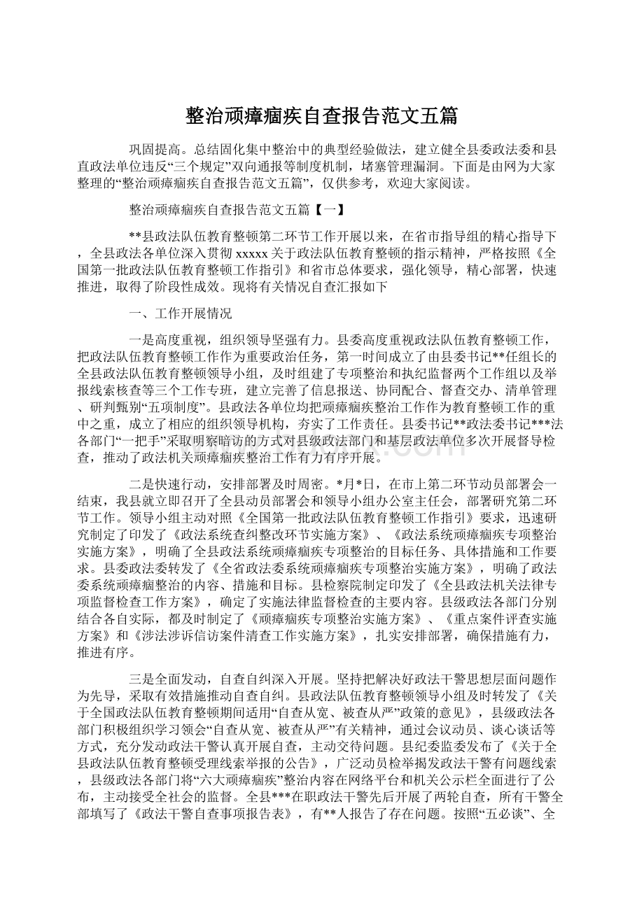 整治顽瘴痼疾自查报告范文五篇Word格式.docx