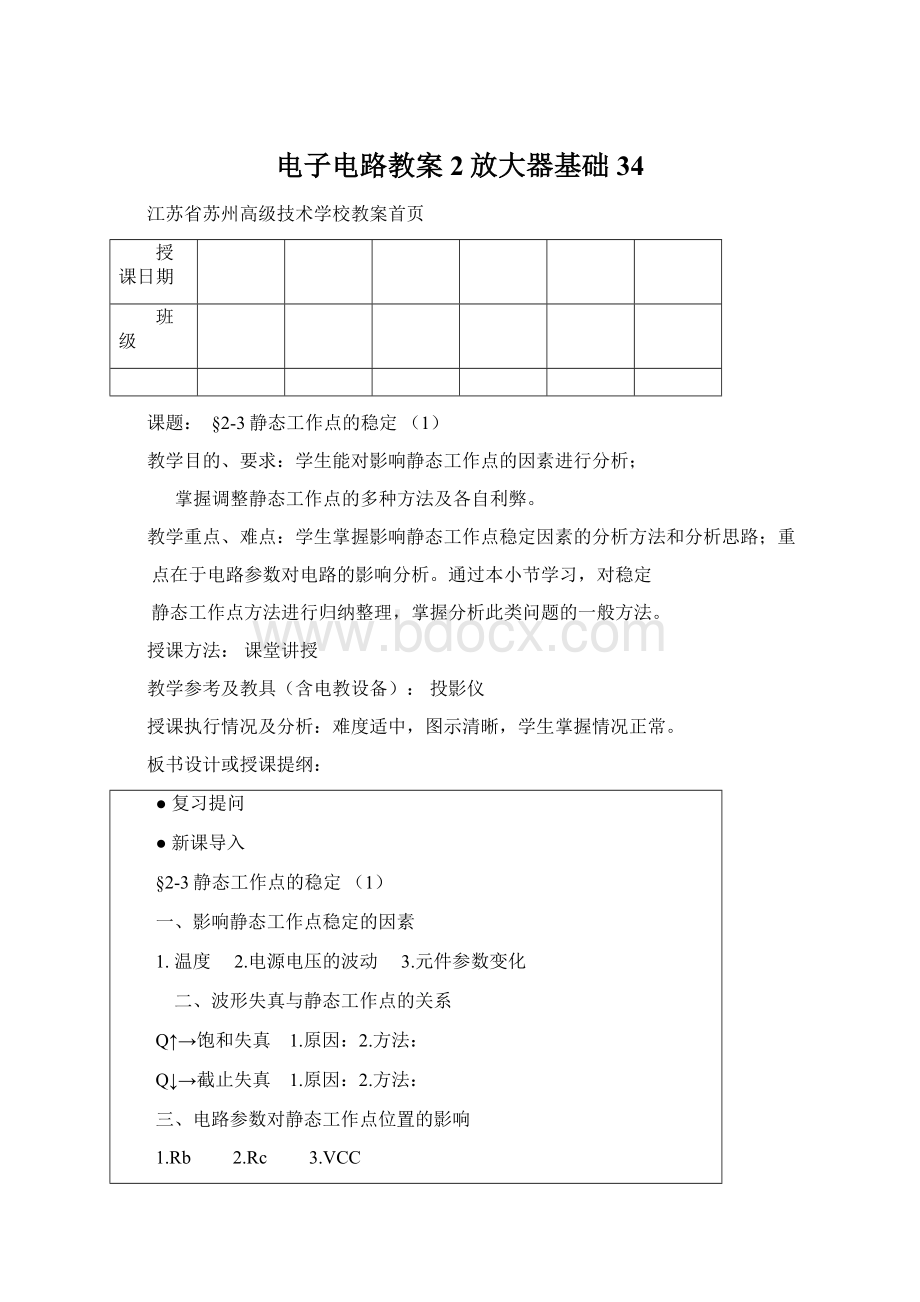 电子电路教案2放大器基础34.docx_第1页