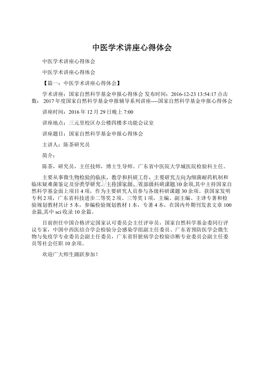 中医学术讲座心得体会Word格式.docx_第1页