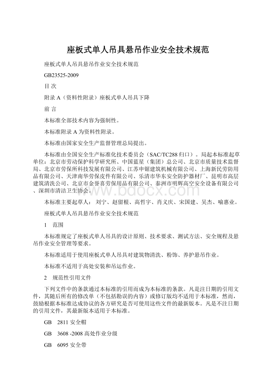 座板式单人吊具悬吊作业安全技术规范.docx_第1页